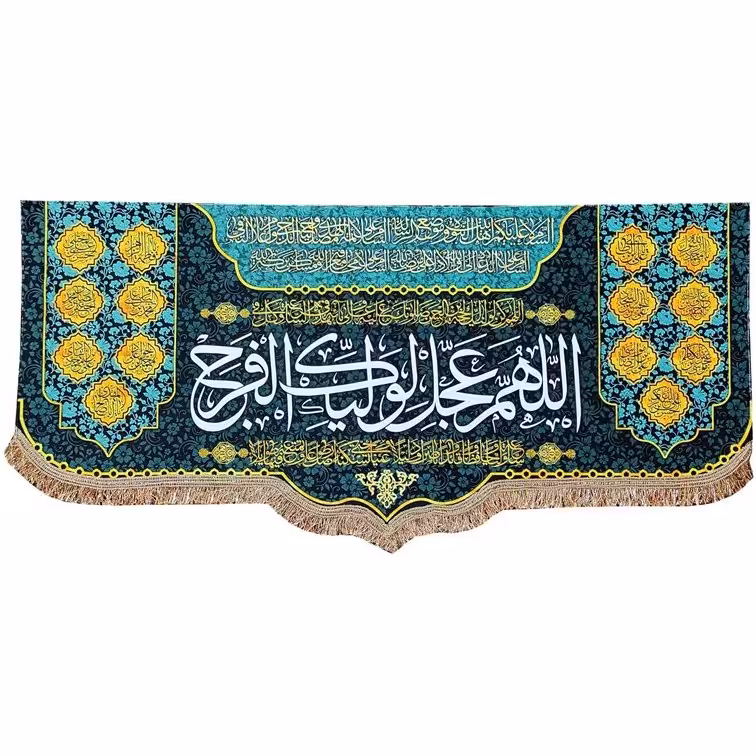 پرچم کتیبه امام زمان حضرت مهدی طرح اللهم عجل لولیک الفرج و اسامی چهارده معصو