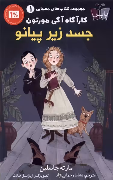 کتاب کار آگاه آگی مورتون 1 جسد زیر پیانو پاپلی