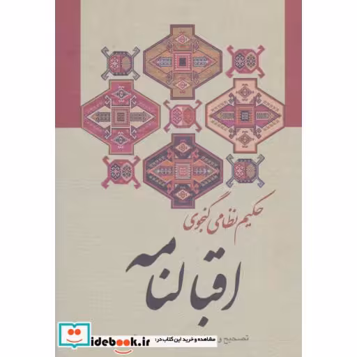 کتاب اقبالنامه اثر الیاس بن یوسف نظامی گنجوی