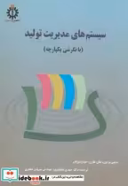 قیمت و خرید کتاب سیستم های مدیریت تولید با نگرشی یکپارچه | ایده بوک