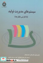 قیمت و خرید کتاب سیستم های مدیریت تولید با نگرشی یکپارچه | ایده بوک