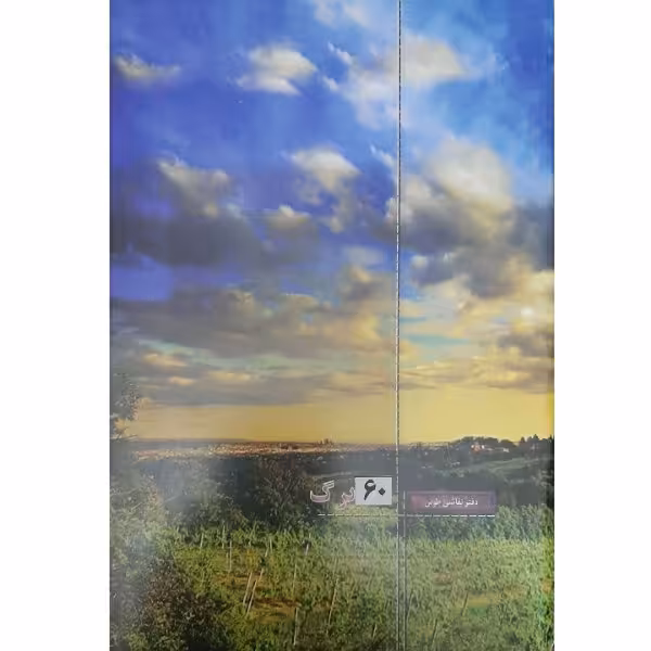 📎 دفتر مشق 60 برگ ساده 
