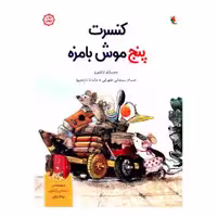 کتاب کنسرت پنج موش بامزه اثر چیساتو تاشیرو انتشارات میچکا