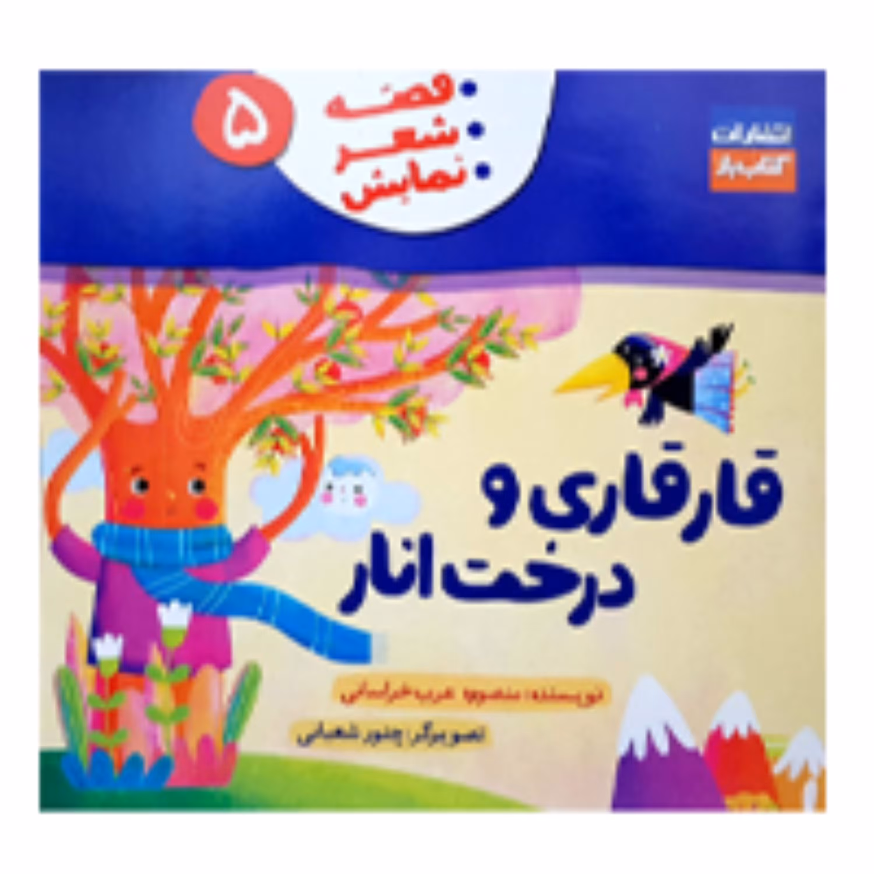 قار قاری و درخت انار