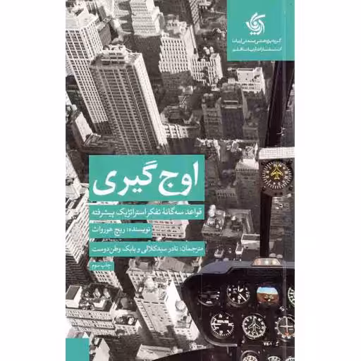 اوج گیری - (قواعد سه گانه تفکر استراتژیک پیشرفته)