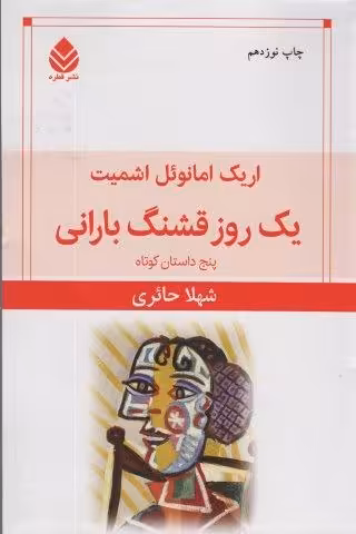 یک روز قشنگ بارانی (پنج داستان کوتاه)