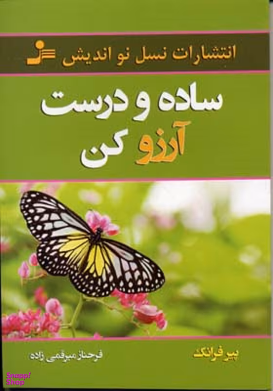 ساده و درست آرزو کن