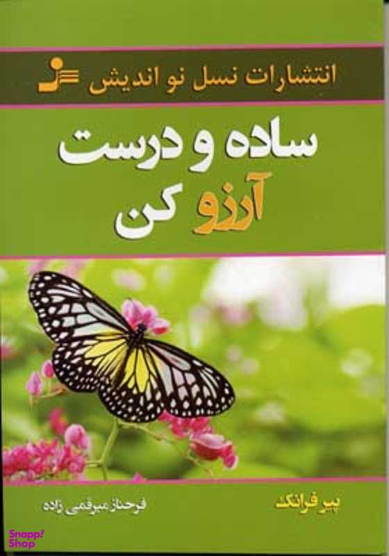 ساده و درست آرزو کن