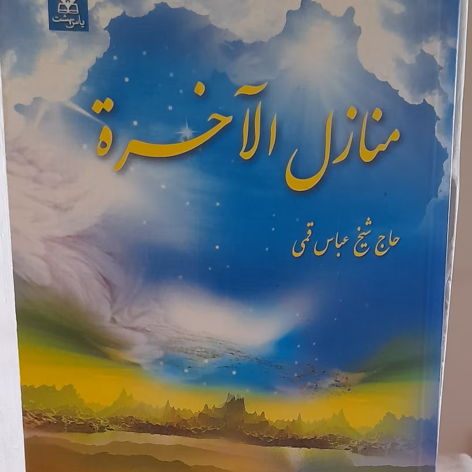 کتاب معروف منازل الآخره حاج شیخ عباس قمی مولف کتاب ارزشمند مفاتیح الجنان (حتما قبل ازخریدتوضیحات مطالعه شود )