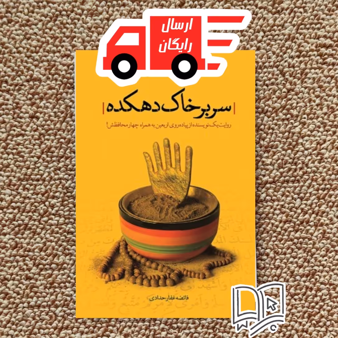 کتاب سر بر خاک دهکده