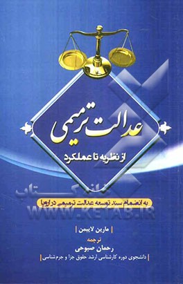 کتاب عدالت ترمیمی از نظریه تا عملکرد