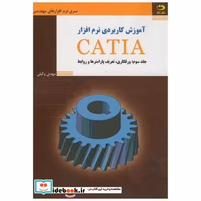 کتاب آموزش کاربردی نرم افزارCATIA ج3:ورقکاری اثر مهدی وکیلی
