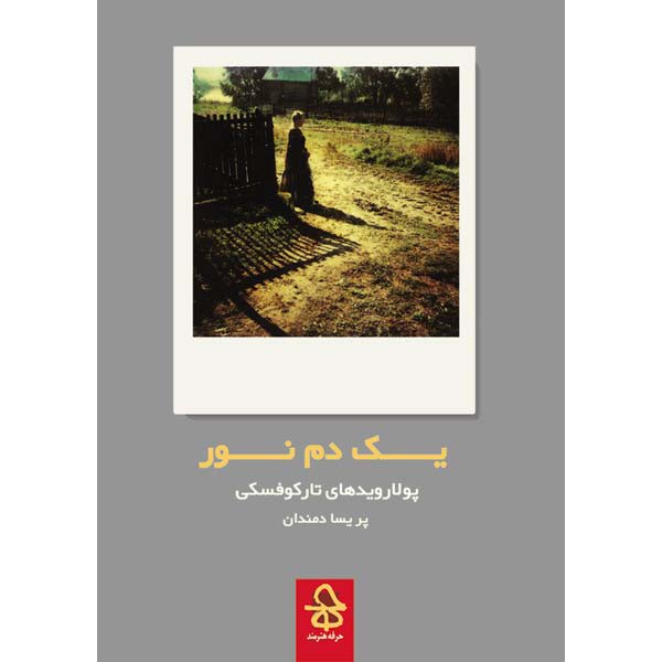 یک دم نور