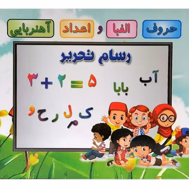 بسته آموزشی الفبای آهنربایی