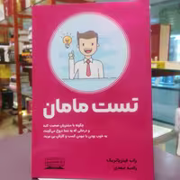 کتاب تست مامان راب فیتز پاتریک ترجمه راضیه سعدی نشر کتیبه پارسی 