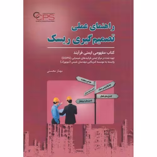 کتاب راهنمای عملی تصمیم گیری ریسک