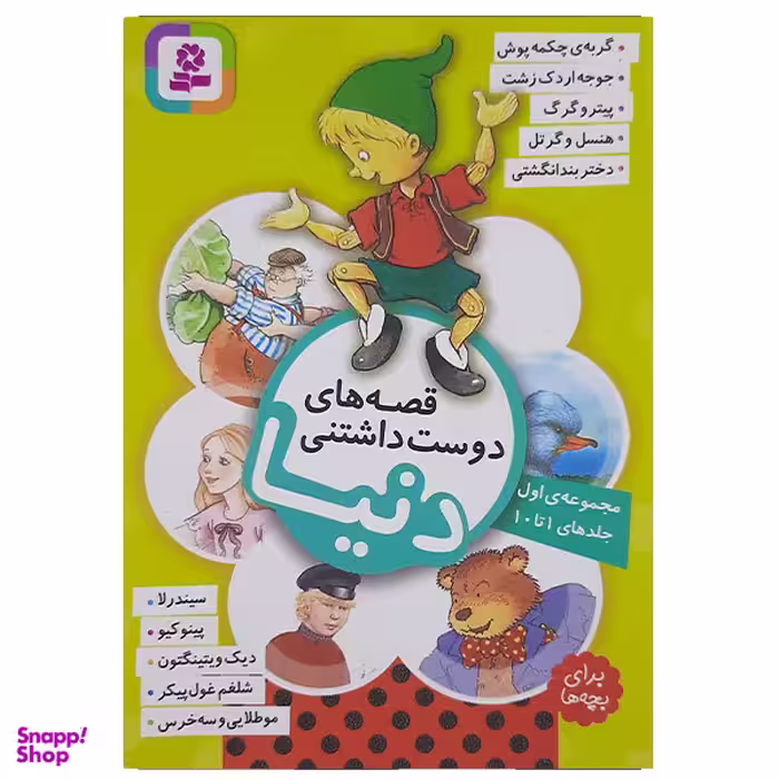 کتاب قصه های دوست داشتنی دنیا اثر جمعی از نویسندگان جلد 1تا 10 انتشارات قدیانی