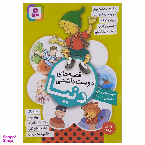 کتاب قصه های دوست داشتنی دنیا اثر جمعی از نویسندگان جلد 1تا 10 انتشارات قدیانی