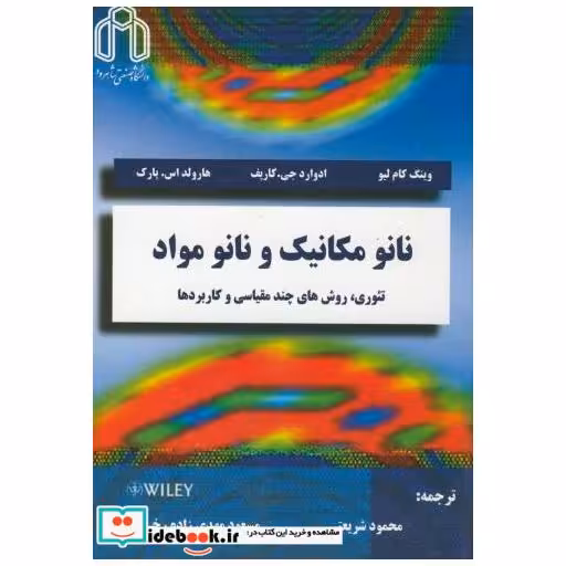 کتاب نانو مکانیک و نانو مواد اثر وینگ کام لیو