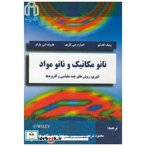کتاب نانو مکانیک و نانو مواد اثر وینگ کام لیو