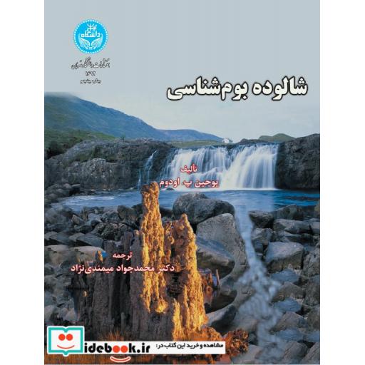 کتاب شالوده بوم شناسی 1692 اثر دکتر محمد جواد میمندی نژاد