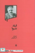 قیمت و خرید کتاب قباد شیوا نشر گهگاه اثر ناصر فکوهی | ایده بوک