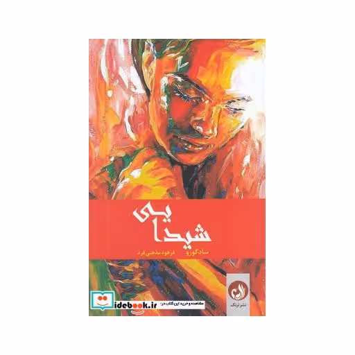 کتاب شیدایی نشر ترنگ
