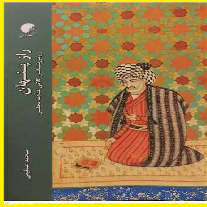 راز پنهان روش شناسی کلامی علامه مجلسی اثری از محمد عظیمی ناشر دانشگاه ادیان قم