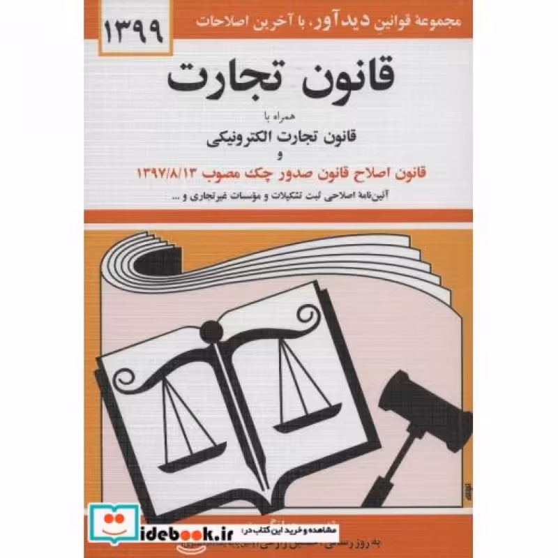کتاب قانون تجارت 1402