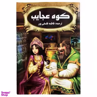 کتاب کوه عجایب اثر نظمی لوقا انتشارات پروانه سفید
