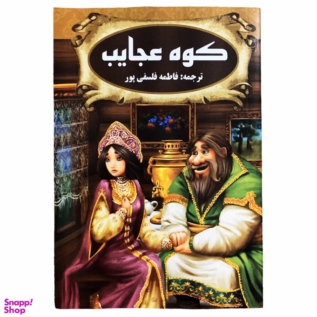 کتاب کوه عجایب اثر نظمی لوقا انتشارات پروانه سفید