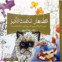 کتاب رنگ آمیزی بزرگسالان نقطه های شگفت انگیز اثر گرت مور انتشارات سبزان