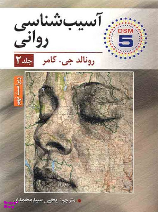 آسیب شناسی روانی؛ جلد 2