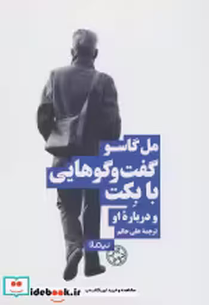 قیمت و خرید کتاب گفتگوهایی با بکت و درباره او | ایده بوک