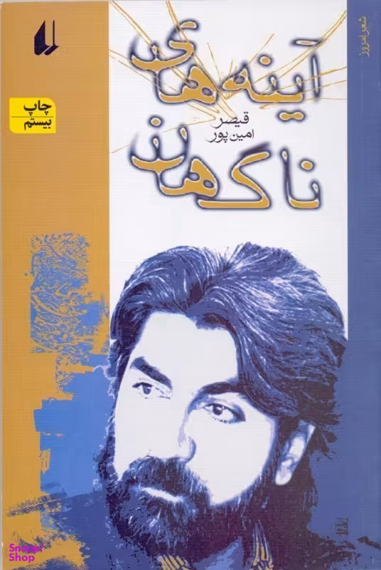 آینه های ناگهان