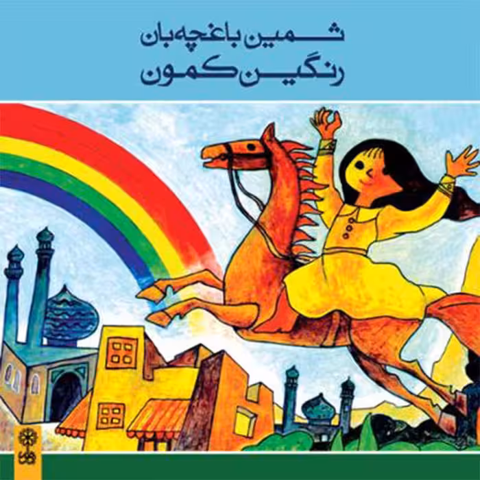 سی دی آلبوم رنگین کمون کد 8002071