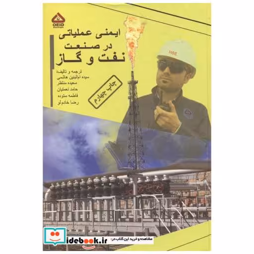 کتاب ایمنی عملیاتی در صنعت نفت و گاز اثر سیده ام البنین هاشمی