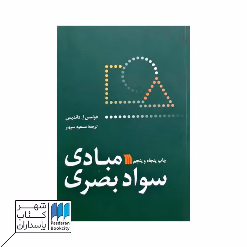 کتاب مبادی سواد بصری