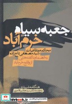 خرید کتاب جعبه سیاه خرم آباد محاکمه و دفاعیات تاج زاده | ایده بوک