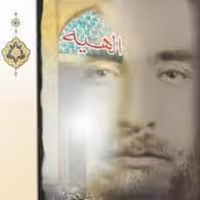 کتاب الهیه - شرح حال عارف ربانی سید محمد حسن الهی طباطبایی