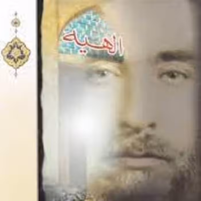 کتاب الهیه - شرح حال عارف ربانی سید محمد حسن الهی طباطبایی