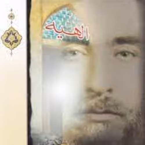 کتاب الهیه - شرح حال عارف ربانی سید محمد حسن الهی طباطبایی