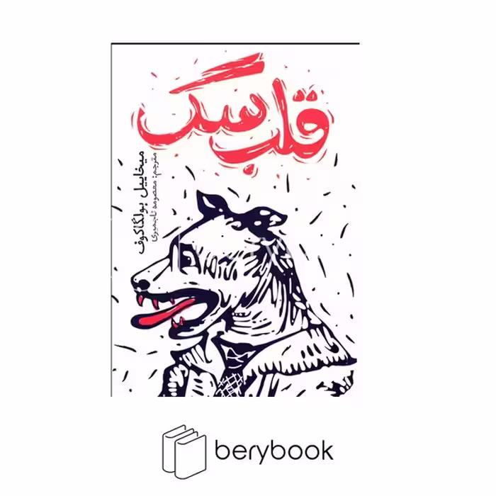 کتاب قلب سگ / شومیز / رقعی / نشر یوشیتا