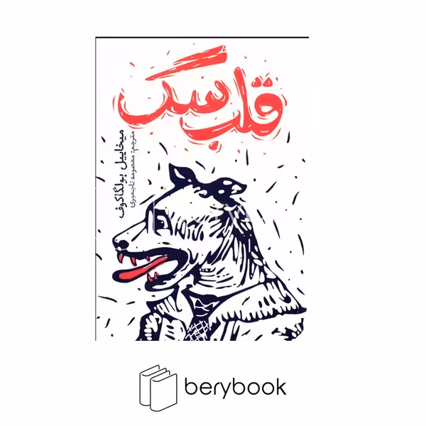 کتاب قلب سگ / شومیز / رقعی / نشر یوشیتا