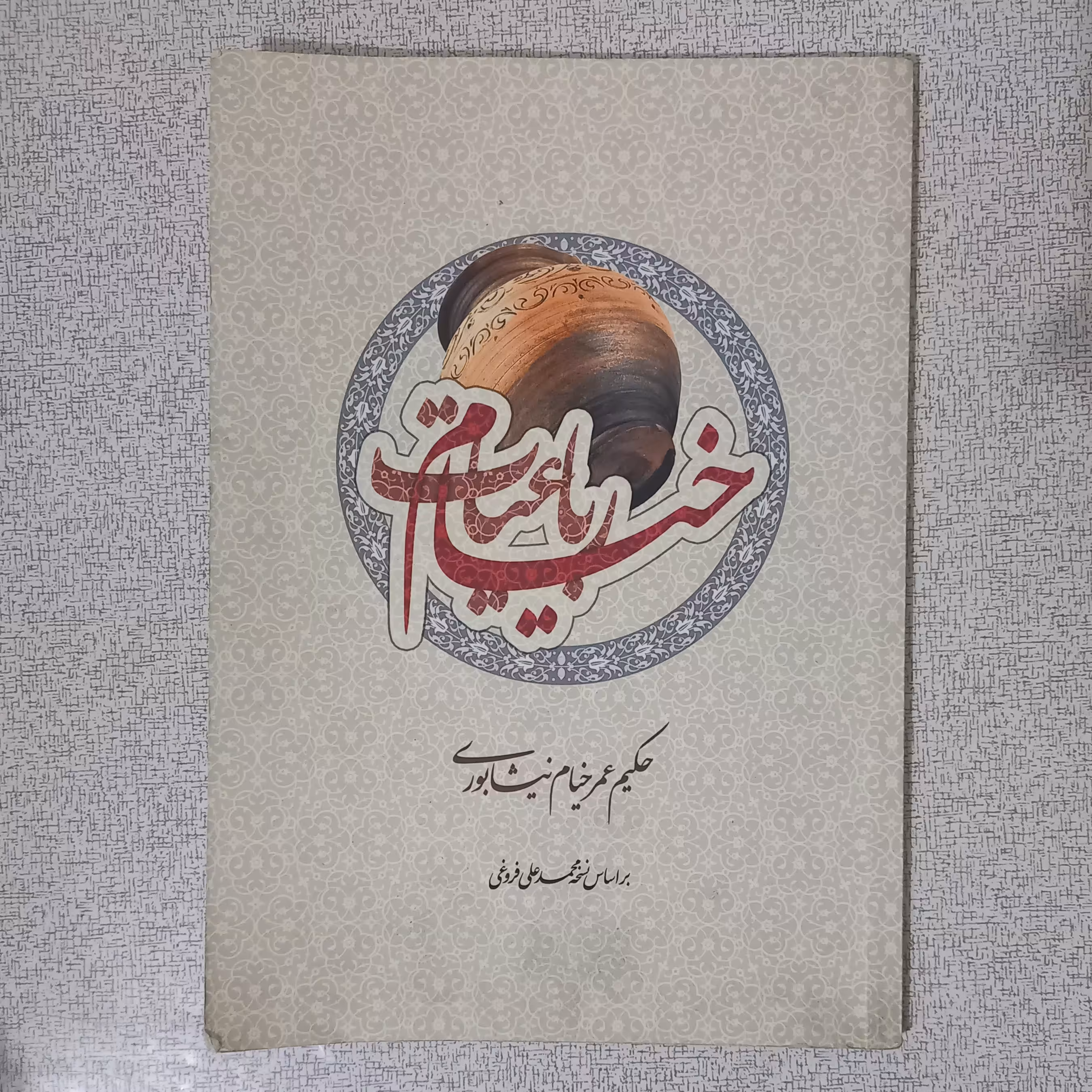 کتاب رباعیات خیام