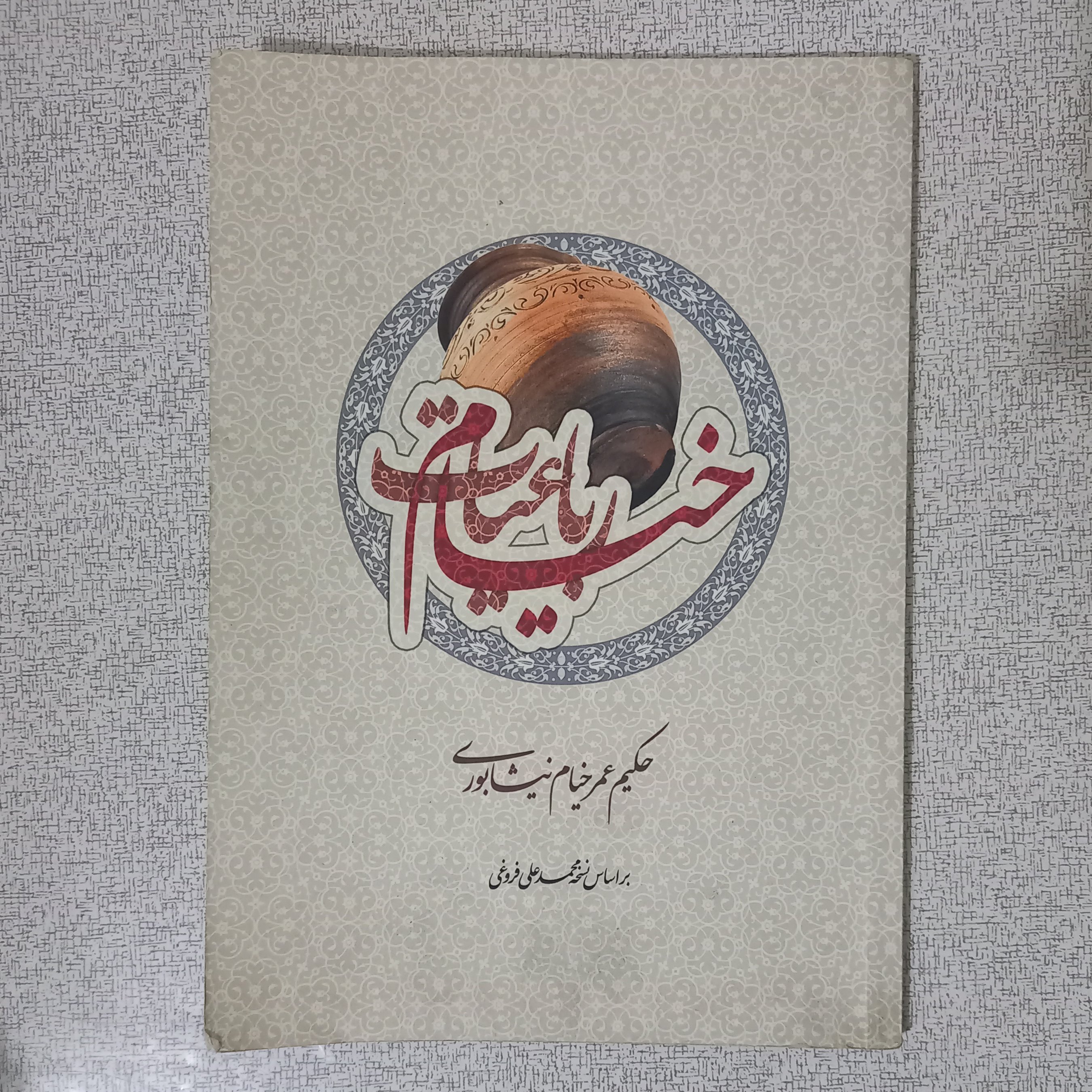 کتاب رباعیات خیام