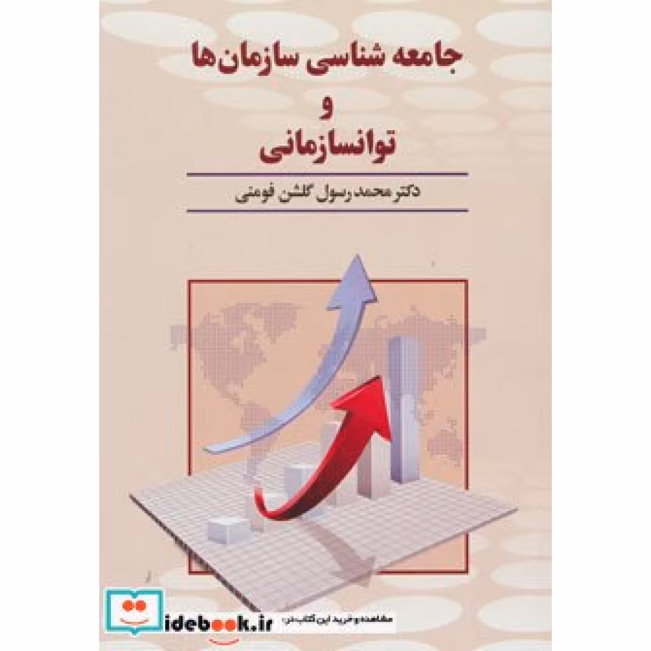 جامعه شناسی سازمان ها و توانسازمانی