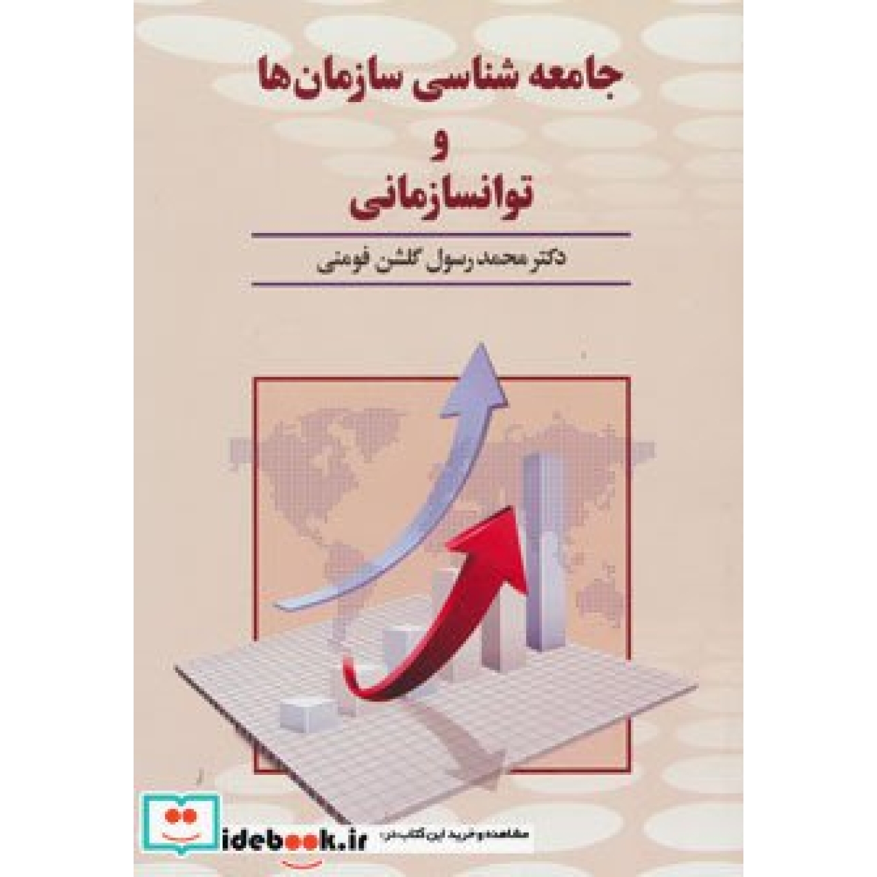 جامعه شناسی سازمان ها و توانسازمانی