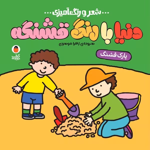 کتاب پارک قشنگ (شعر و رنگ آمیزی)