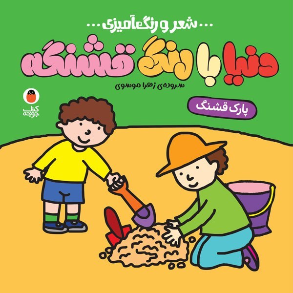 کتاب پارک قشنگ (شعر و رنگ آمیزی)